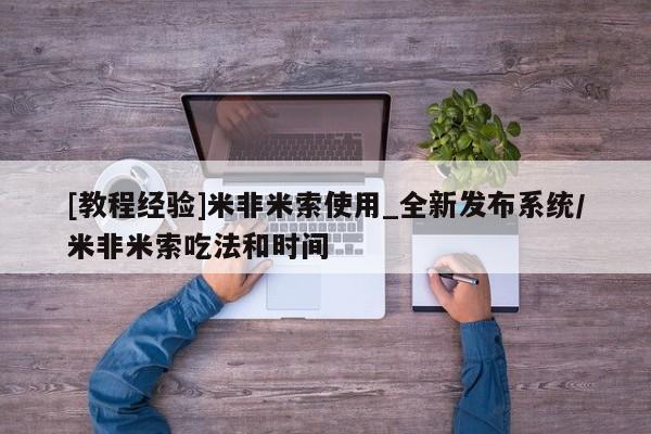 米非司酮片哪里有买[教程经验]米非米索使用_全新发布系统/米非米索吃法和时间