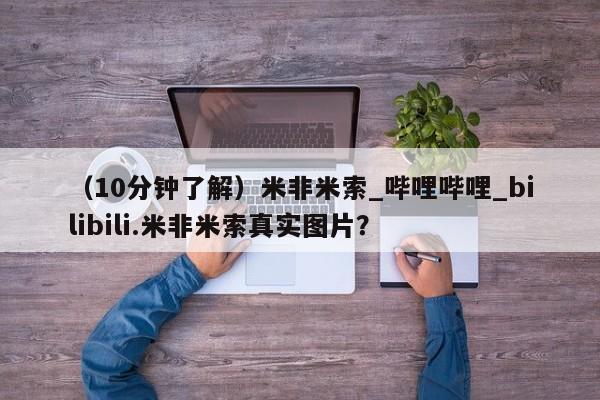 正品堕胎药咨询购买（10分钟了解）米非米索_哔哩哔哩_bilibili.米非米索真实图片？