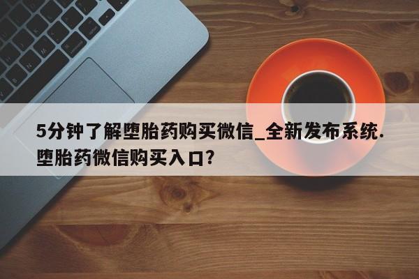 私人卖堕胎药的微信5分钟了解堕胎药购买微信_全新发布系统.堕胎药微信购买入口？