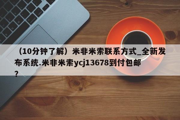 流产药怎么买（10分钟了解）米非米索联系方式_全新发布系统.米非米索ycj13678到付包邮？