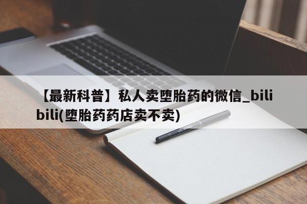 网上怎么购买打胎药联系方式【最新科普】私人卖堕胎药的微信_bilibili(堕胎药药店卖不卖)