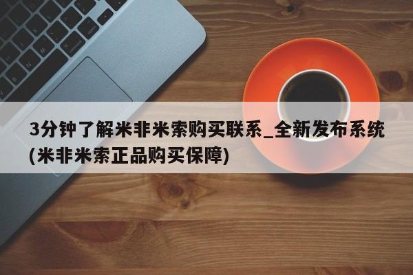 米非司酮片打胎药专卖微信3分钟了解米非米索购买联系_全新发布系统(米非米索正品购买保障)