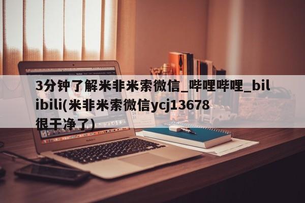 打胎药专卖打胎药专门卖店微信3分钟了解米非米索微信_哔哩哔哩_bilibili(米非米索微信ycj13678很干净了)