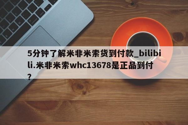 流产药网上购买5分钟了解米非米索货到付款_bilibili.米非米索whc13678是正品到付？