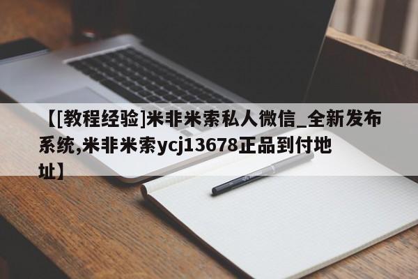 打胎药在线购买全国包邮【[教程经验]米非米索私人微信_全新发布系统,米非米索ycj13678正品到付地址】