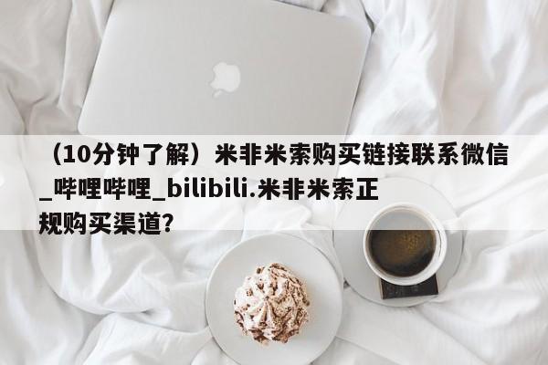 网上打胎药专卖微信（10分钟了解）米非米索购买链接联系微信_哔哩哔哩_bilibili.米非米索正规购买渠道？