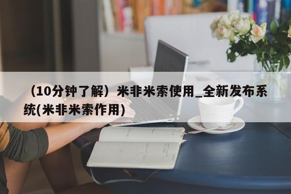 卖打胎药的微信（10分钟了解）米非米索使用_全新发布系统(米非米索作用)