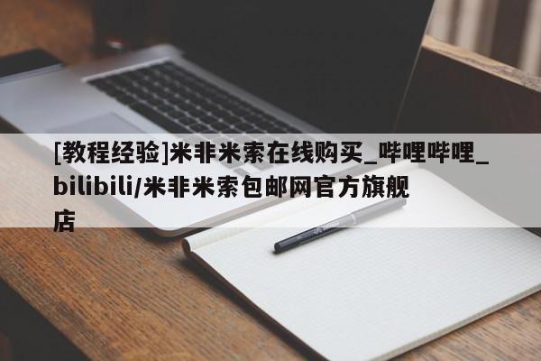 打胎药如何购买[教程经验]米非米索在线购买_哔哩哔哩_bilibili/米非米索包邮网官方旗舰店