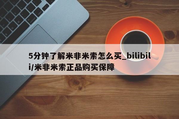 米非司酮网上药店微信5分钟了解米非米索怎么买_bilibili/米非米索正品购买保障