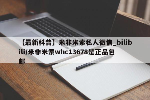 米非司酮哪个网上药店【最新科普】米非米索私人微信_bilibili/米非米索whc13678是正品包邮