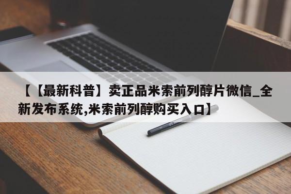 流产药购买联系【【最新科普】卖正品米索前列醇片微信_全新发布系统,米索前列醇购买入口】