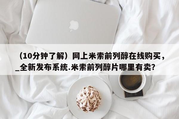 打胎药专卖微信联系方式亲测有效!（10分钟了解）网上米索前列醇在线购买，_全新发布系统.米索前列醇片哪里有卖？
