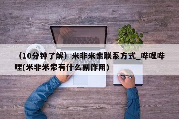 网上卖打胎药的微信（10分钟了解）米非米索联系方式_哔哩哔哩(米非米索有什么副作用)