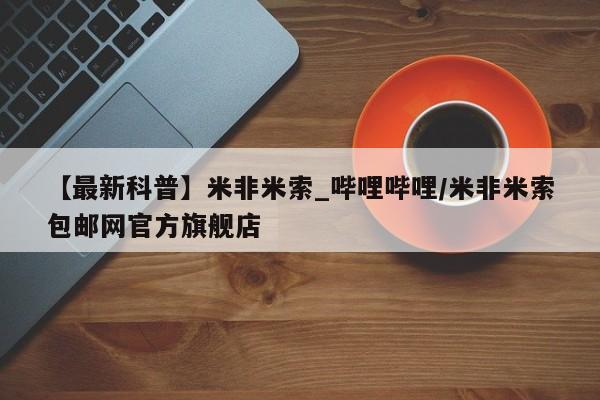 打胎药私人专卖微信网上药店【最新科普】米非米索_哔哩哔哩/米非米索包邮网官方旗舰店