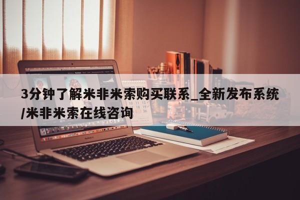 流产药货到付款3分钟了解米非米索购买联系_全新发布系统/米非米索在线咨询