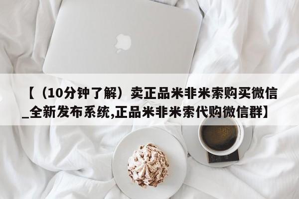 最便宜的打胎药的私人微信【（10分钟了解）卖正品米非米索购买微信_全新发布系统,正品米非米索代购微信群】