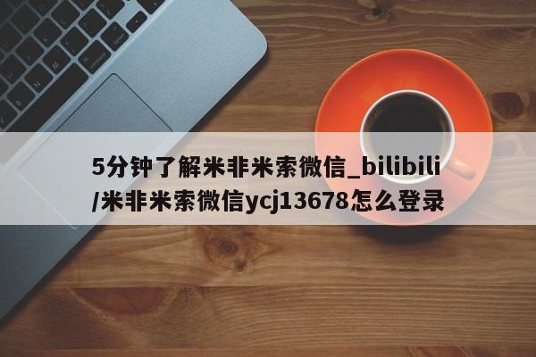 流产药微信5分钟了解米非米索微信_bilibili/米非米索微信ycj13678怎么登录
