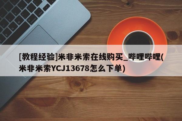 私人卖流产药的联系方式[教程经验]米非米索在线购买_哔哩哔哩(米非米索YCJ13678怎么下单)