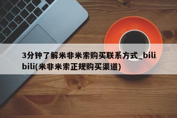 流产药联系微信3分钟了解米非米索购买联系方式_bilibili(米非米索正规购买渠道)