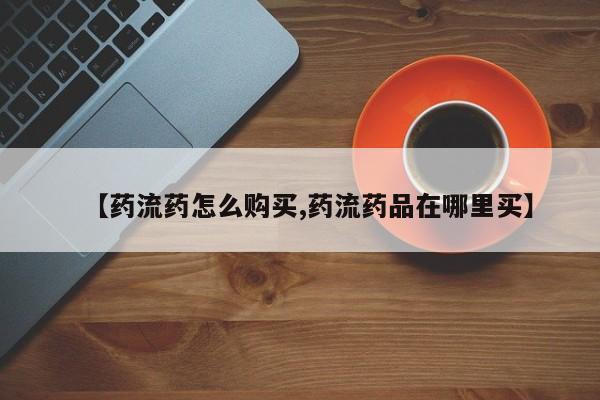 求买打胎药微信号【药流药怎么购买,药流药品在哪里买】