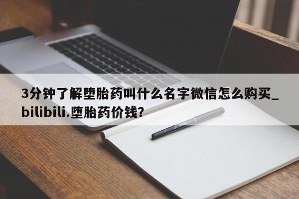 流产药微信购买联系方式3分钟了解堕胎药叫什么名字微信怎么购买_bilibili.堕胎药价钱？