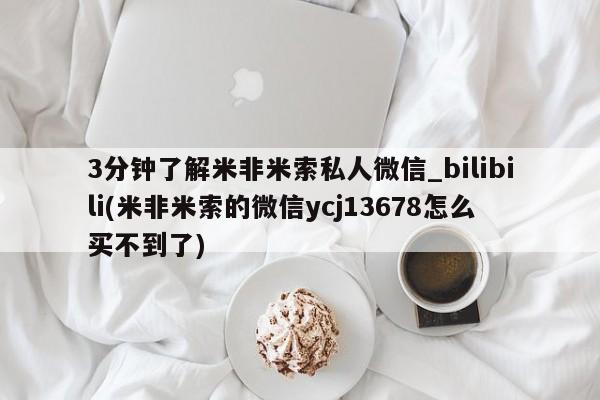 流产药微信购买联系方式3分钟了解米非米索私人微信_bilibili(米非米索的微信ycj13678怎么买不到了)